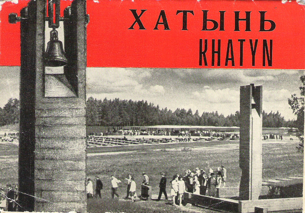 Хатынь / Khatyn (набор из 8 открыток)