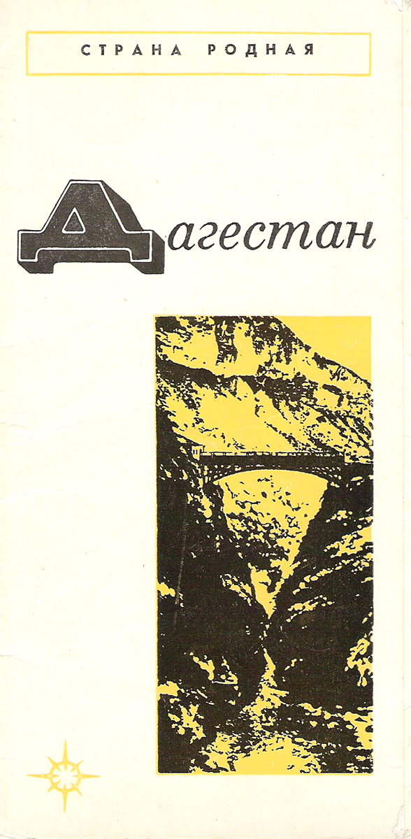Дагестан (набор из 10 открыток)
