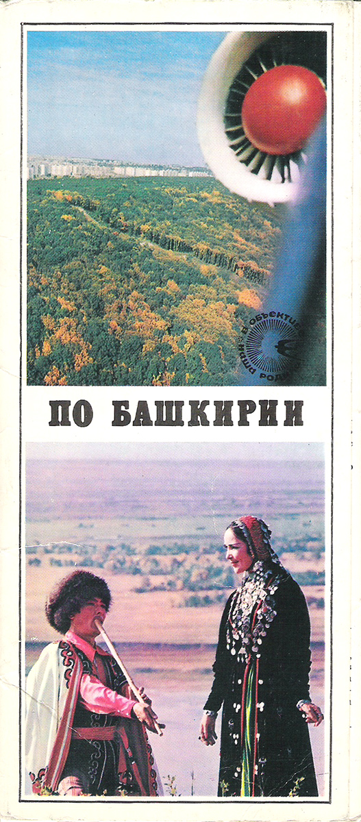 По Башкирии (набор из 15 открыток)