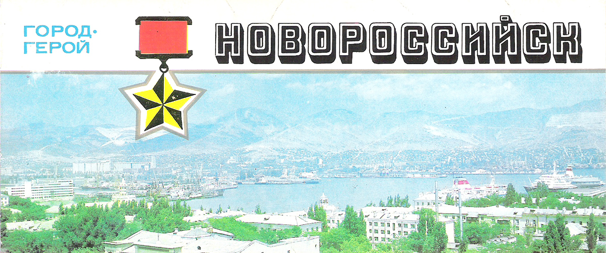 Новороссийск (набор из 12 открыток)