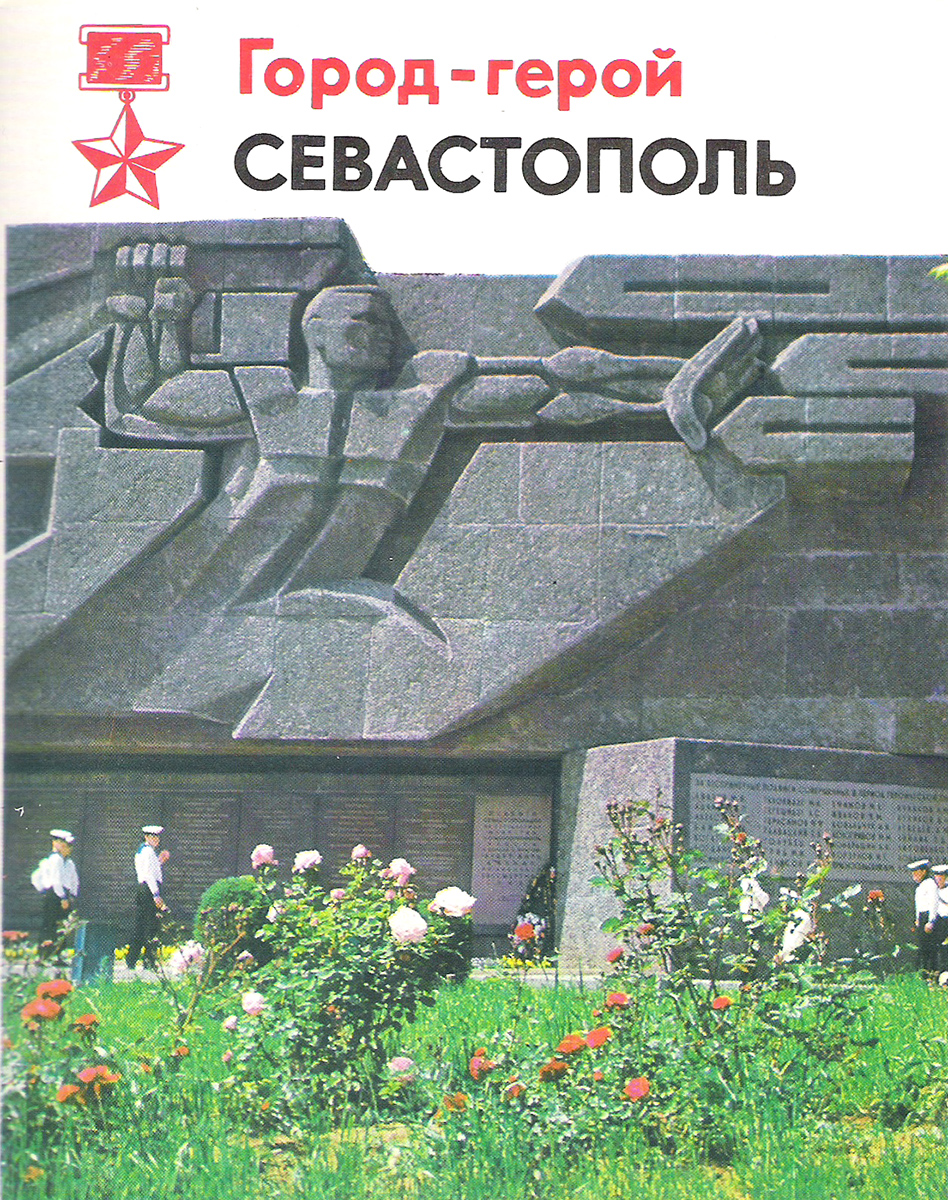 Севастополь (набор из 15 открыток)