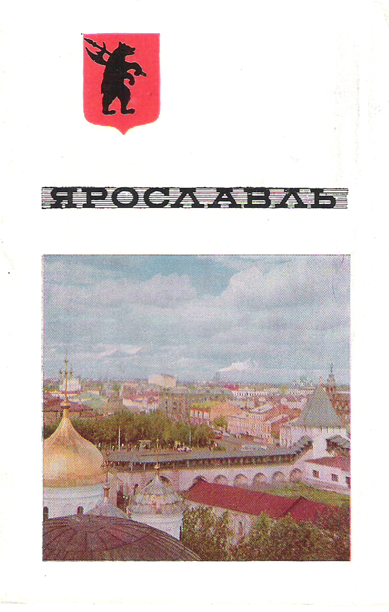 Ярославль (набор из 12 открыток)