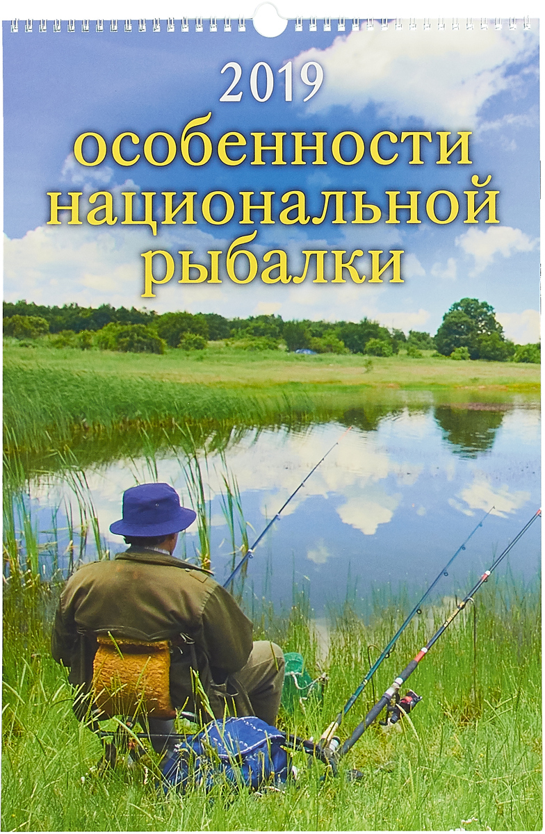 Особенности национальной рыбалки (320*480). Календарь 2019