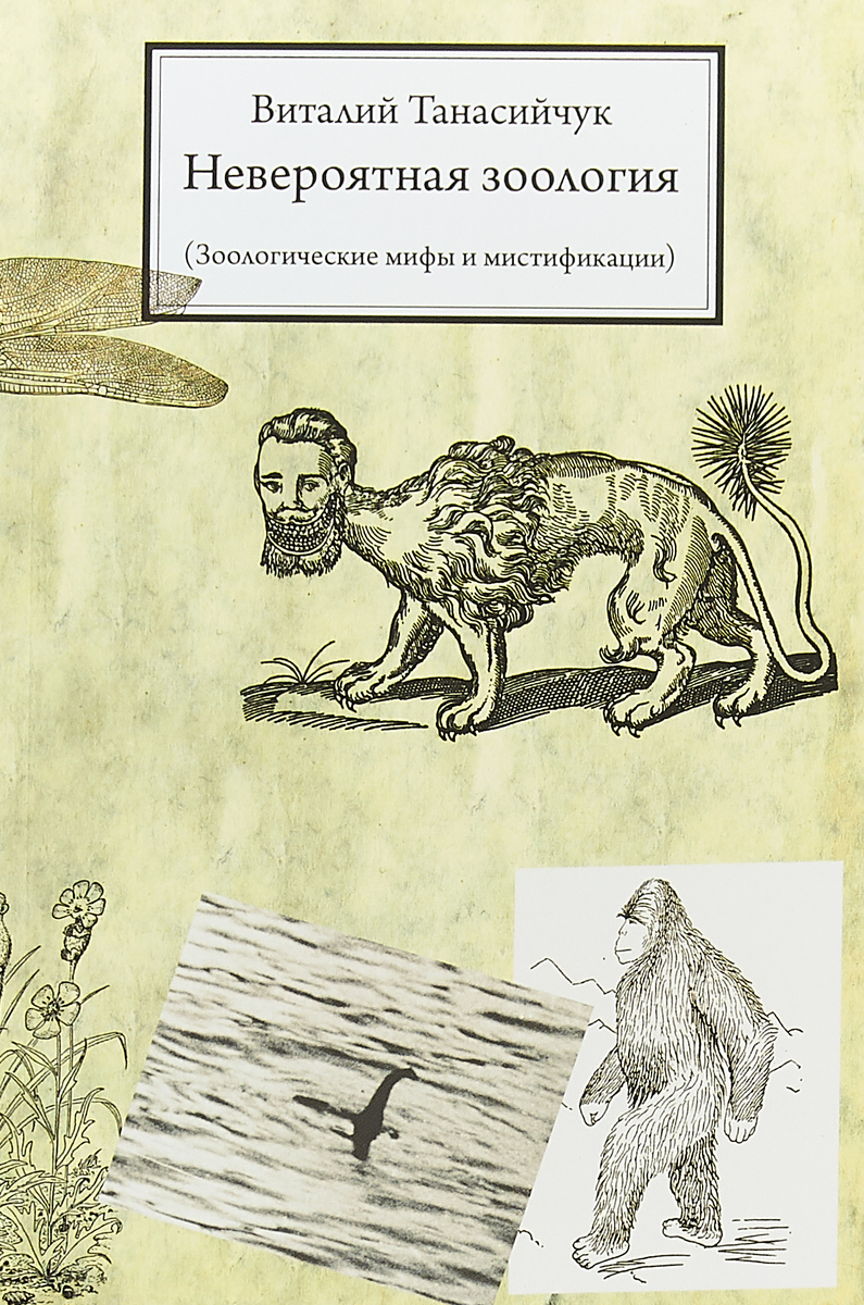 Невероятная зоология (зоологические мифы и мистификация). Виталий Танасийчук