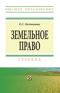 Земельное право. Учебник. Е. С. Болтанова