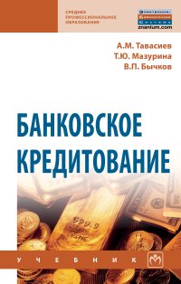Банковское кредитование. Учебник. А. М. Тавасиев, Т. Ю. Мазурина, В. П. Бычков
