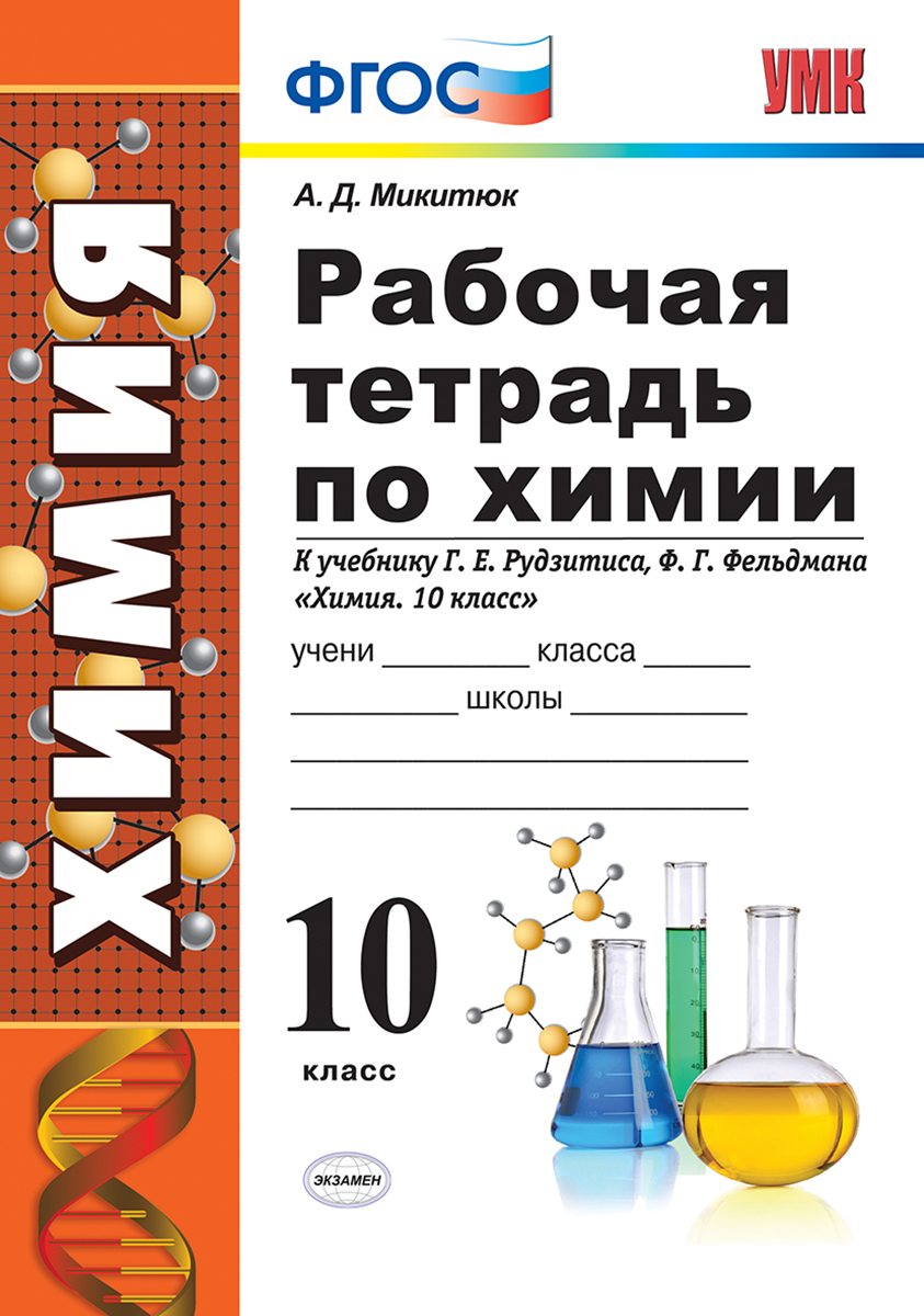Химия. 10 класс. Рабочая тетрадь к учебнику Г. Е. Рудзитиса, Ф. Г. Фельдмана. Микитюк А.Д. Химия. 10 класс. Рабочая тетрадь к учебнику Г. Е. Рудзитиса, Ф. Г. Фельдмана. Микитюк А.Д.