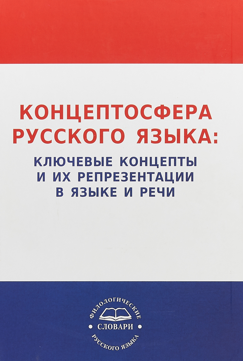 Концептосфера русского языка. Ключевые концепты и их репрезентации в языке и речи