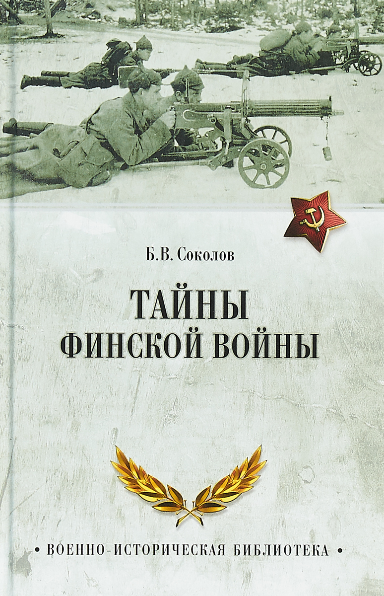 Тайны финской войны. Б. В. Соколов