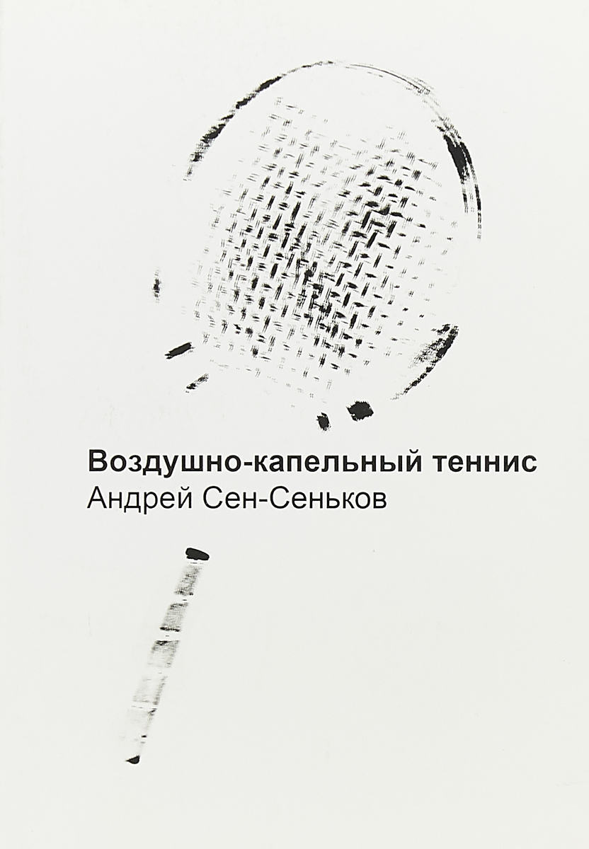 Воздушно-капельный теннис. А. Сен-Сеньков