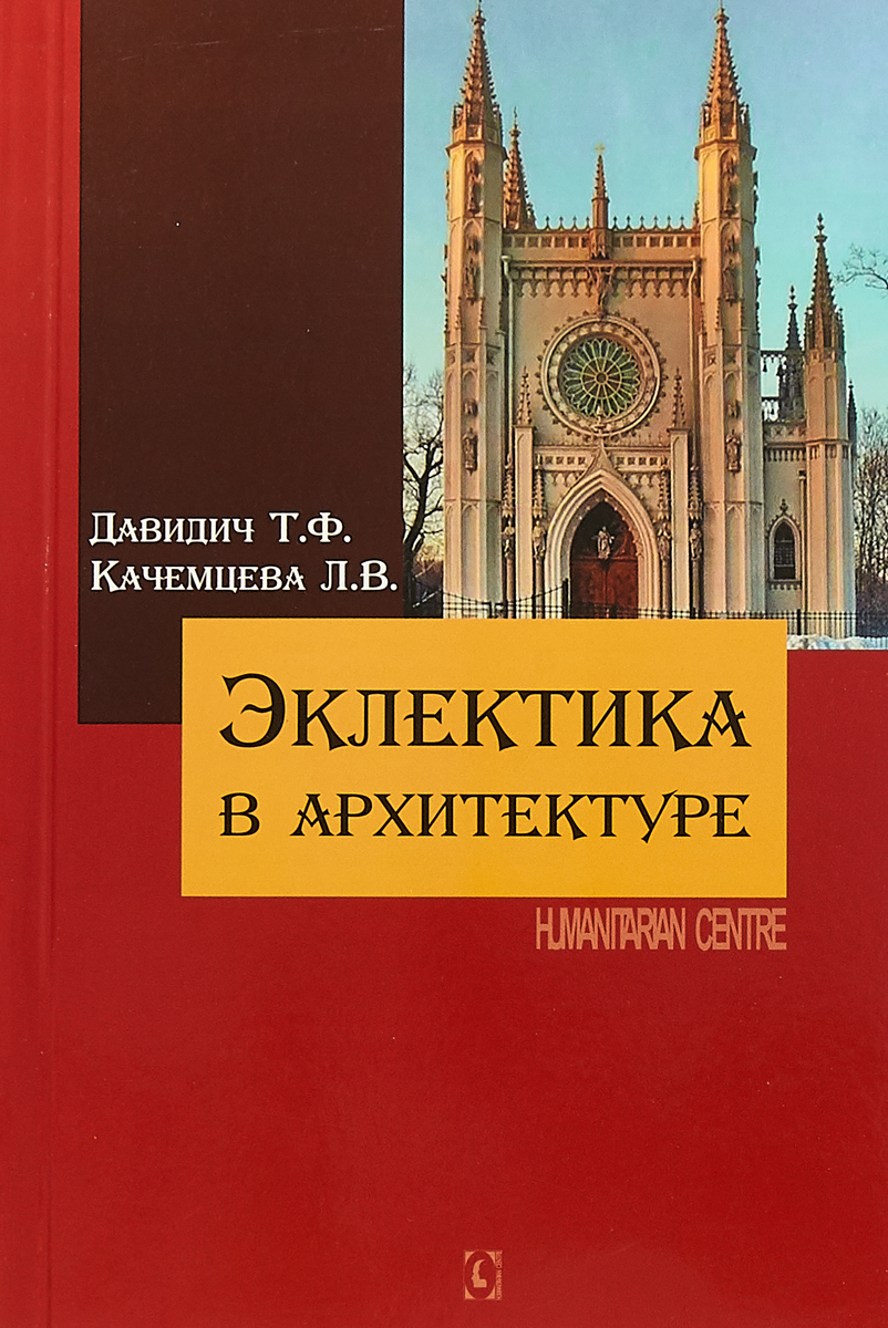 Эклектика в архитектуре. Т. Ф. Давидич , Л. В. Качемцева