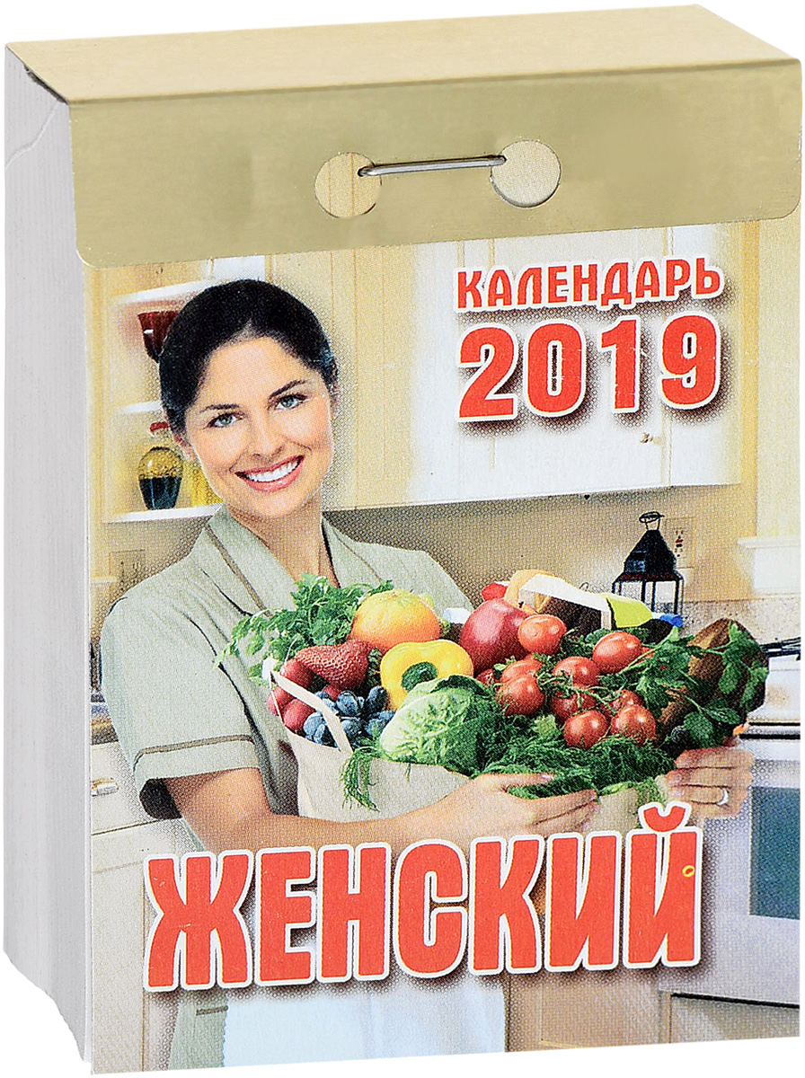 Календарь отрывной. Женский 2019. Календарь отрывной. Женский 2019.