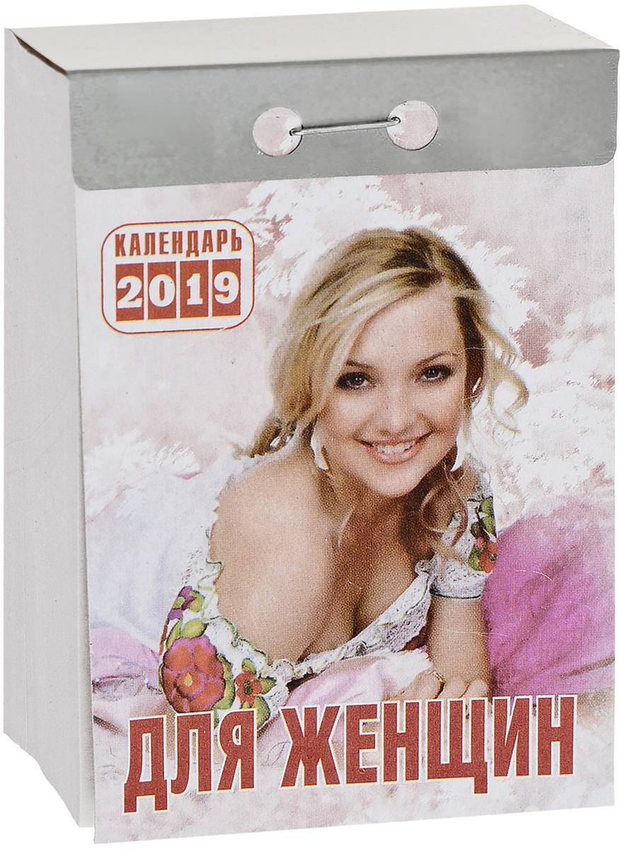 Календарь отрывной. Для Женщин 2019. Календарь отрывной. Для Женщин 2019.