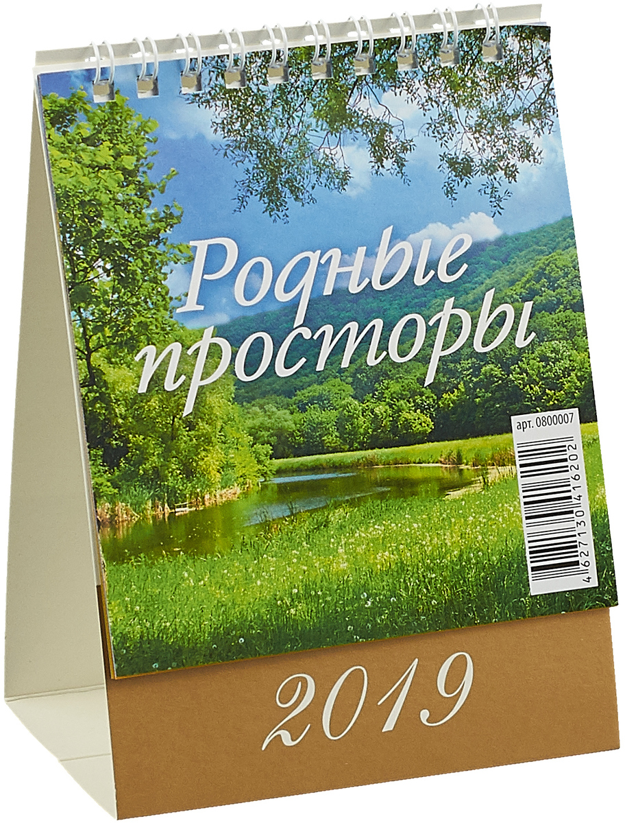 Сейчас 100. Родные просторы. Календарь настольный перекидной 