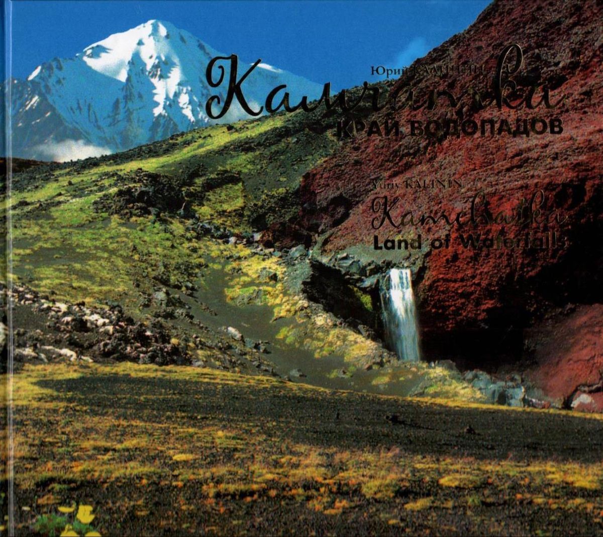 Yuriy Kalinin: Kamchatka Land of Waterfalls / Камчатка - край водопадов. Yuriy Kalinin / Юрий Калинин