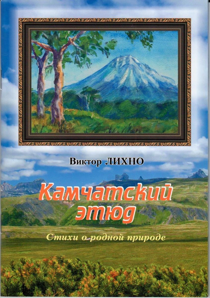 Камчатский этюд. Стихи о родной природе. Виктор Лихно