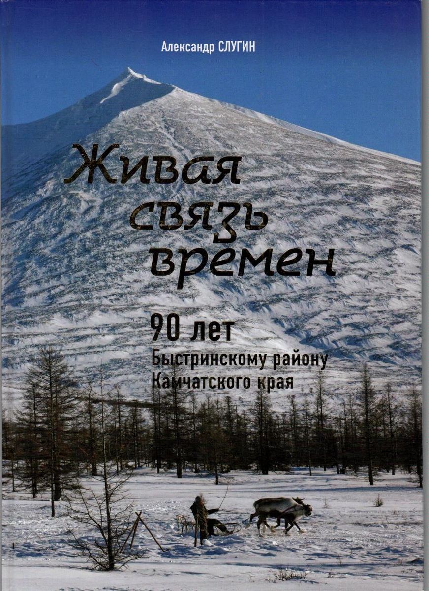 Живая связь времен. 90 лет Быстринскому району Камчатского края. Александр Слугин