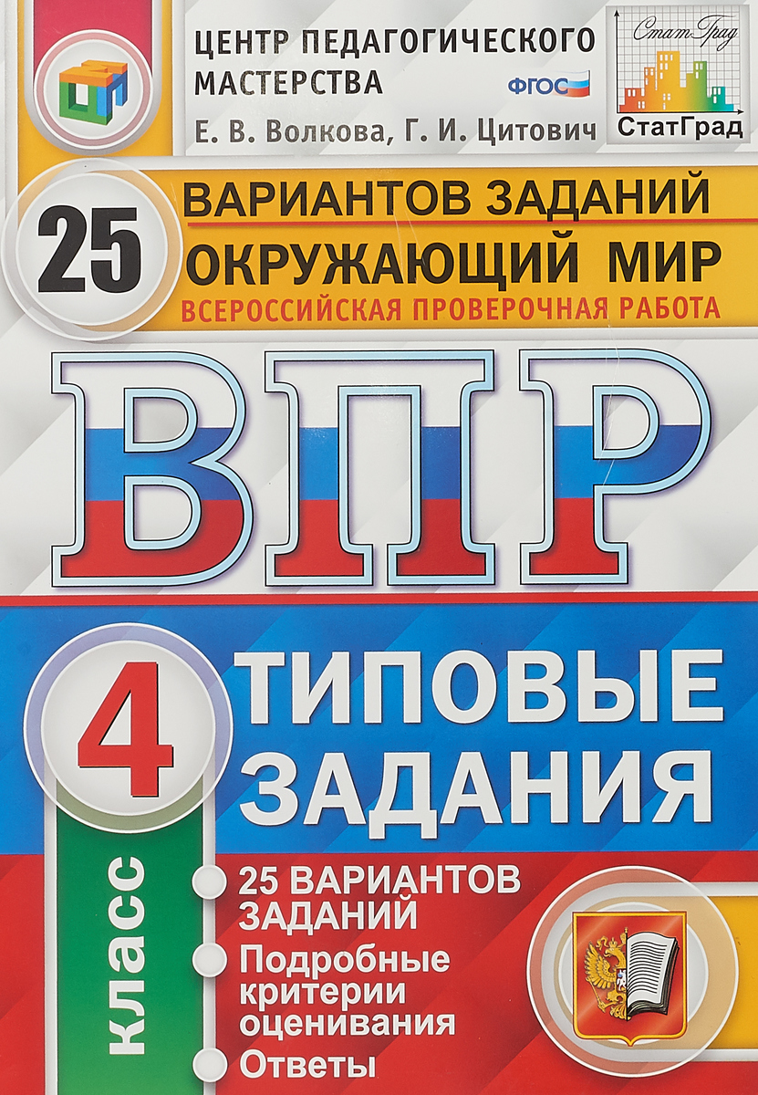 ВПР. Окружающий мир. 4 класс. Типовые задания. 25 вариантов