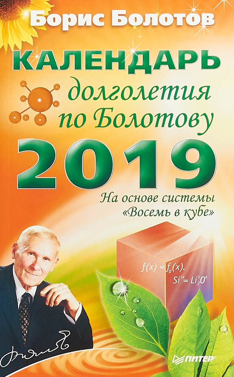 Календарь долголетия по Болотову на 2019 год. Борис Болотов