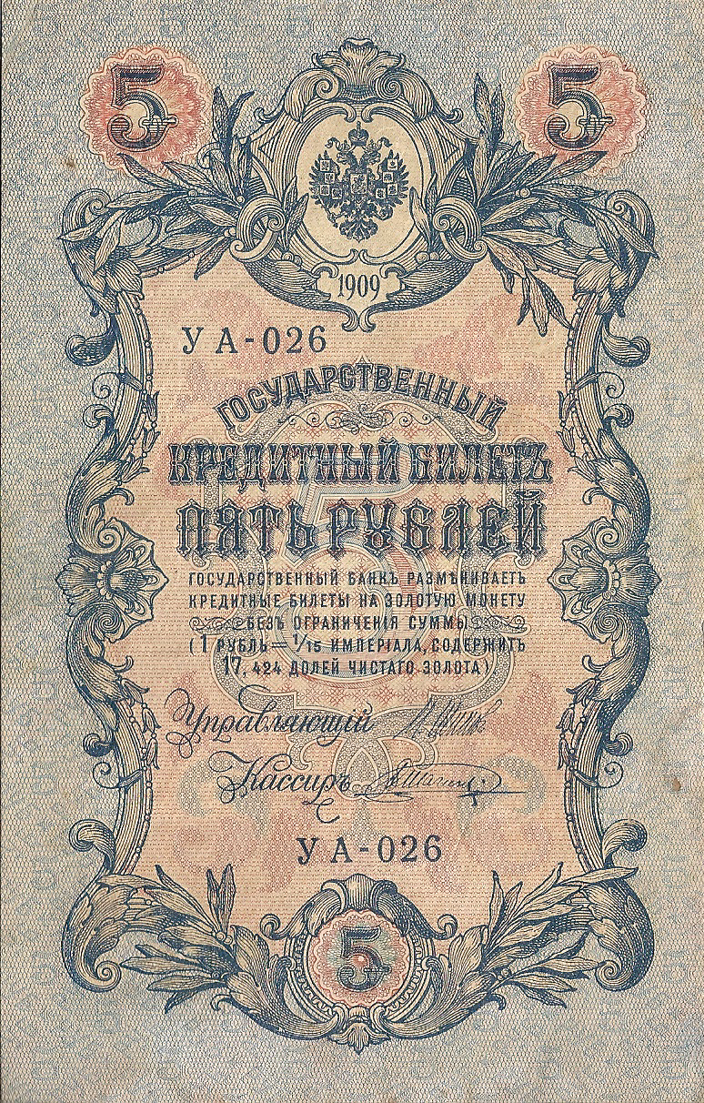 Банкнота номиналом 5 рублей. Россия. 1909 год (Шипов-Шагин) УА-026