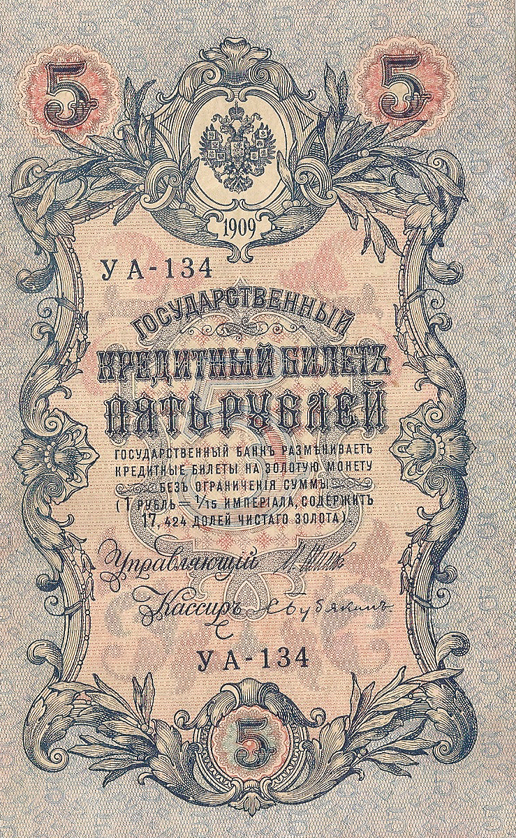 Банкнота номиналом 5 рублей. Россия. 1909 год (Шипов-Бубякин) УА-134