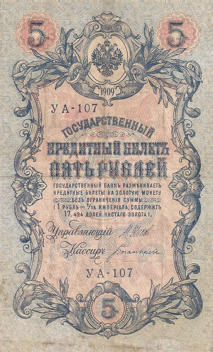 Банкнота номиналом 5 рублей. Россия. 1909 год (Шипов-Богатырев) УА-107