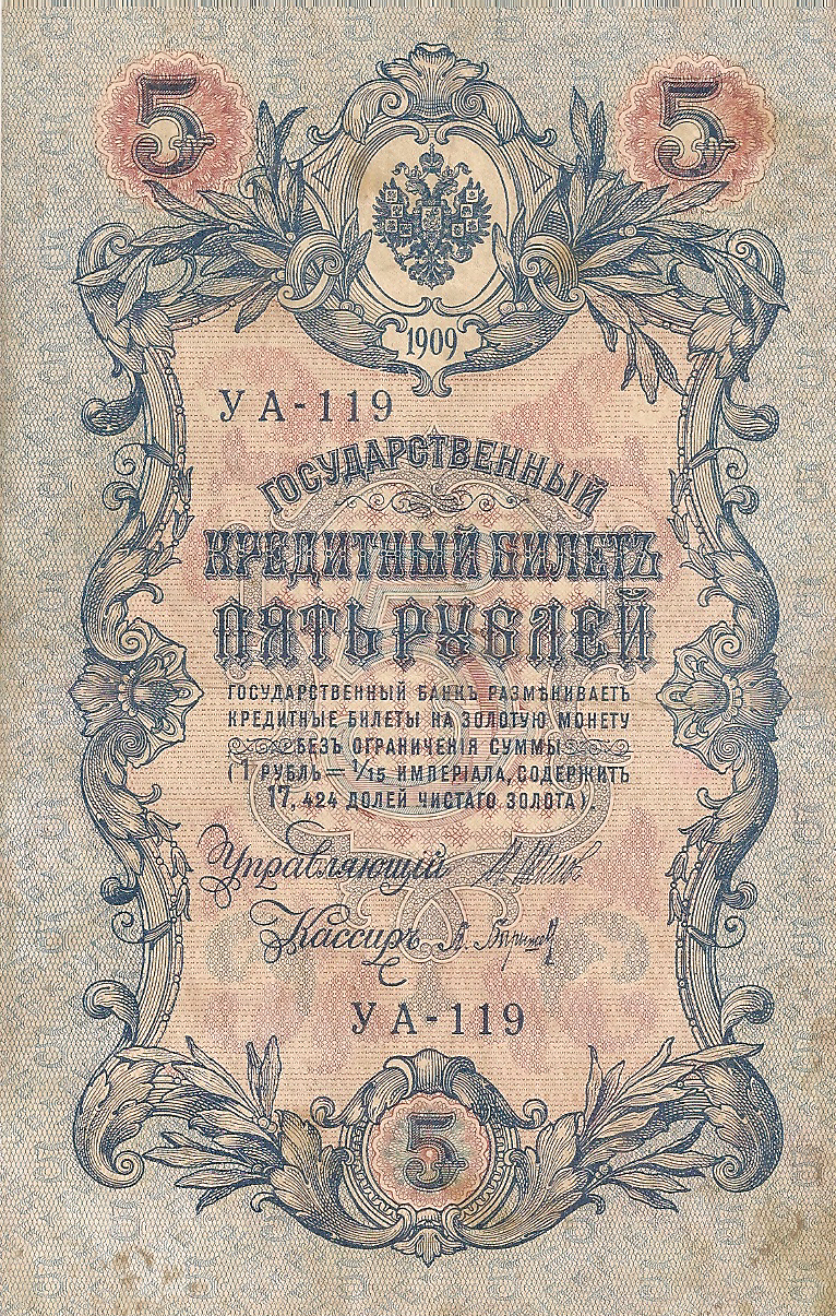 Банкнота номиналом 5 рублей. Россия. 1909 год (Шипов-Барышев) УА-119