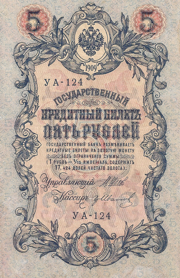 Банкнота номиналом 5 рублей. Россия. 1909 год (Шипов-Иванов) УА-124