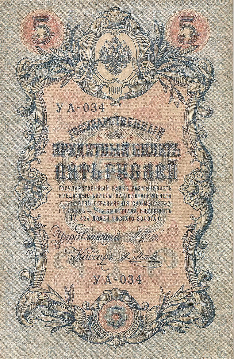 Банкнота номиналом 5 рублей. Россия. 1909 год (Шипов-Метц) УА-034