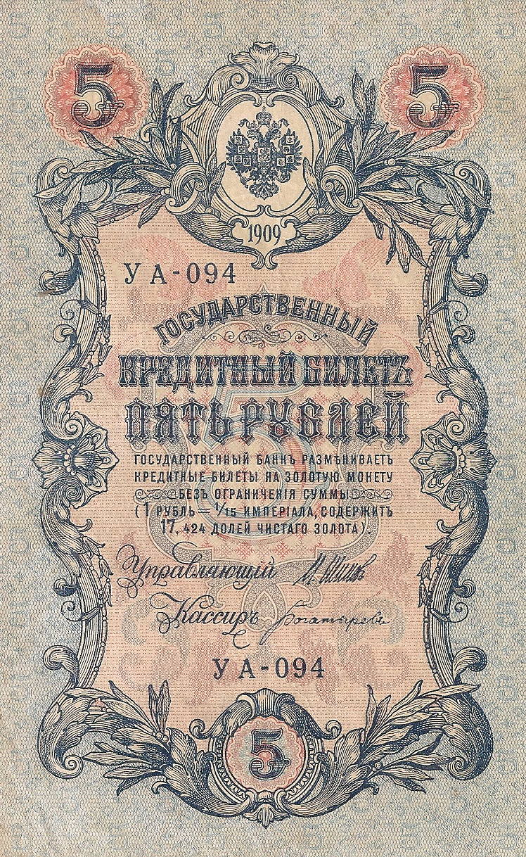 Банкнота номиналом 5 рублей. Россия. 1909 год (Шипов-Богатырев) УА-094