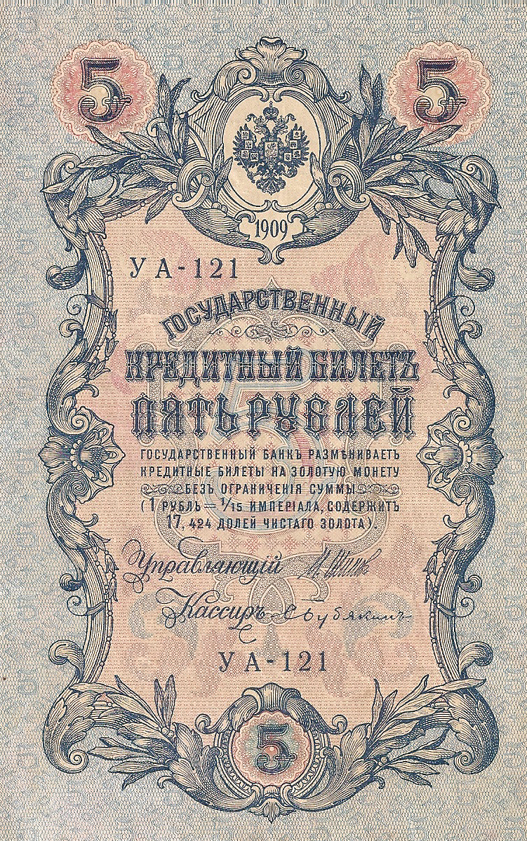 Банкнота номиналом 5 рублей. Россия. 1909 год (Шипов-Бубякин) УА-121