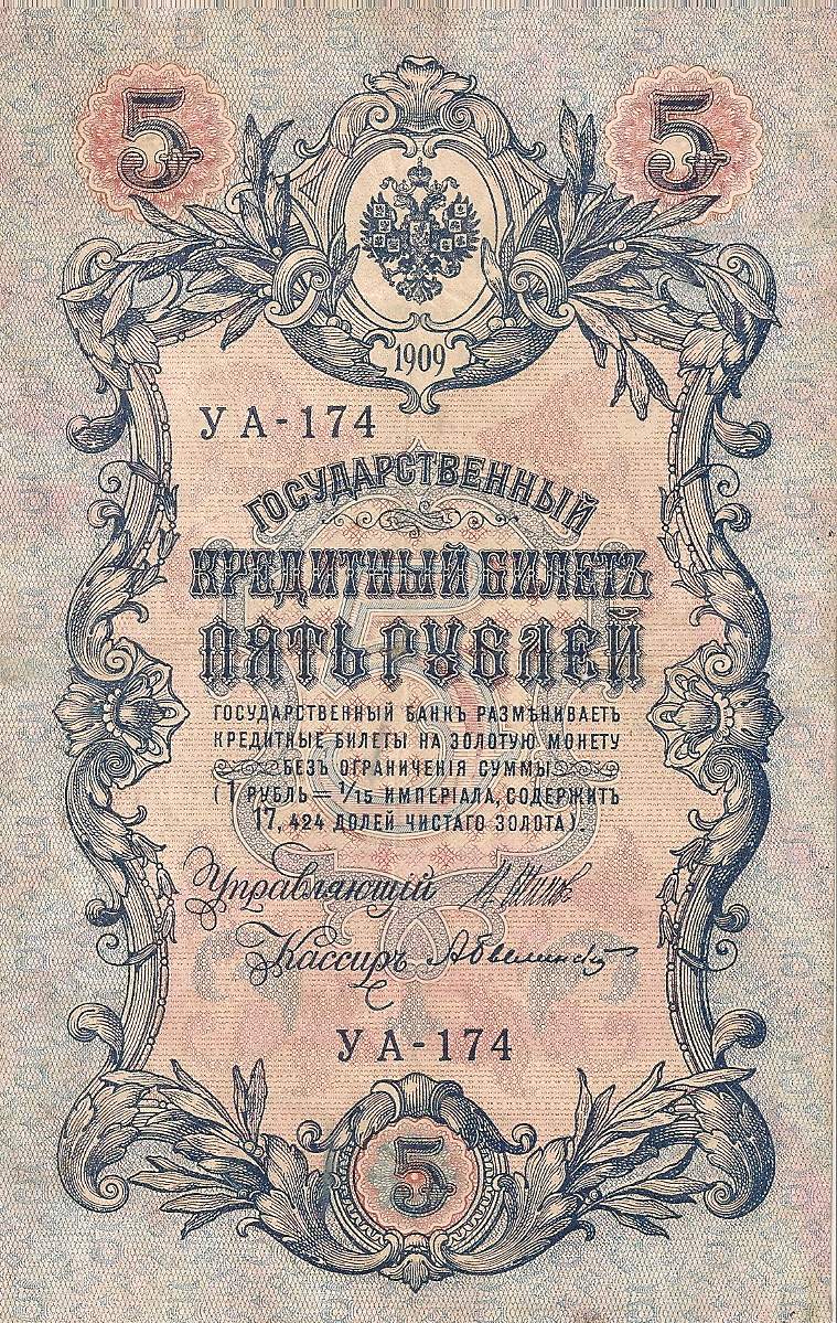 Банкнота номиналом 5 рублей. Россия. 1909 год. (Шипов-Беленский) УА-174