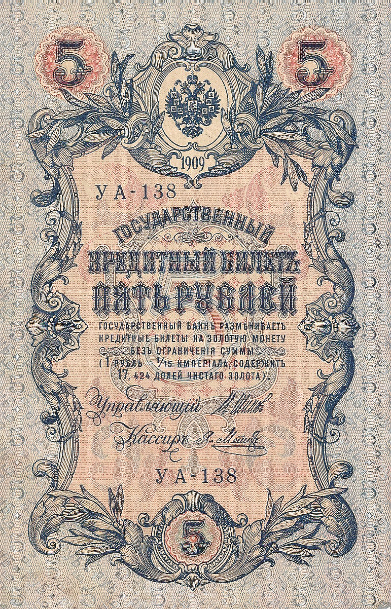 Банкнота номиналом 5 рублей. Россия. 1909 год (Шипов-Метц) УА-138