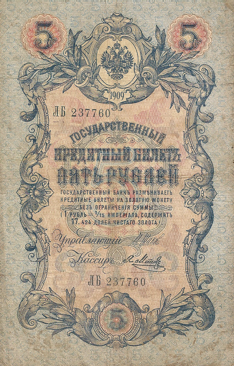 Банкнота номиналом 5 рублей. Россия. 1909 год (Шипов-Метц) ЛБ-237760