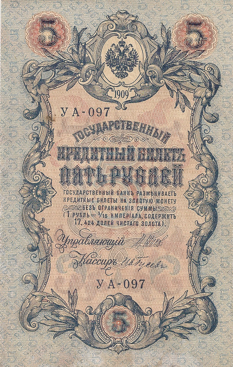 Банкнота номиналом 5 рублей. Россия. 1909 год (Шипов-Гусев) УА-097