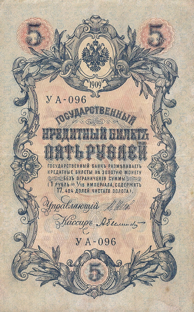 Банкнота номиналом 5 рублей. Россия. 1909 год (Шипов-Белинский) УА-096