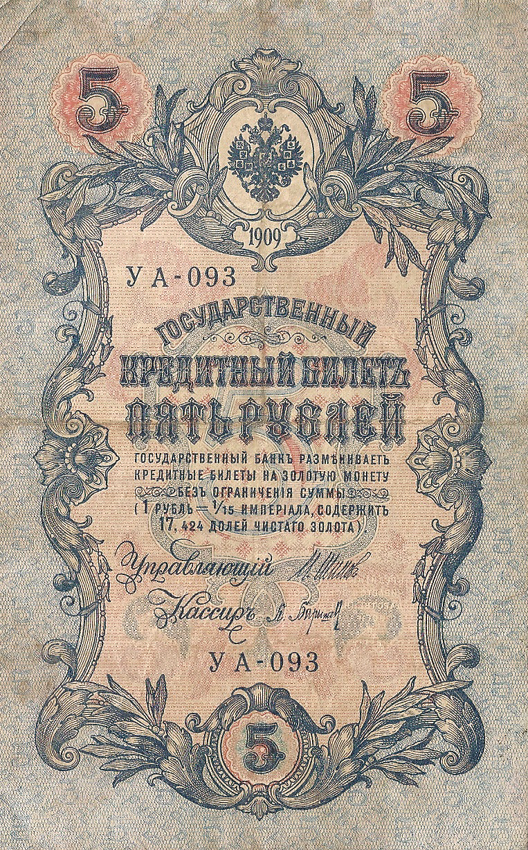 Банкнота номиналом 5 рублей. Россия. 1909 год (Шипов-Барышев) УА-093