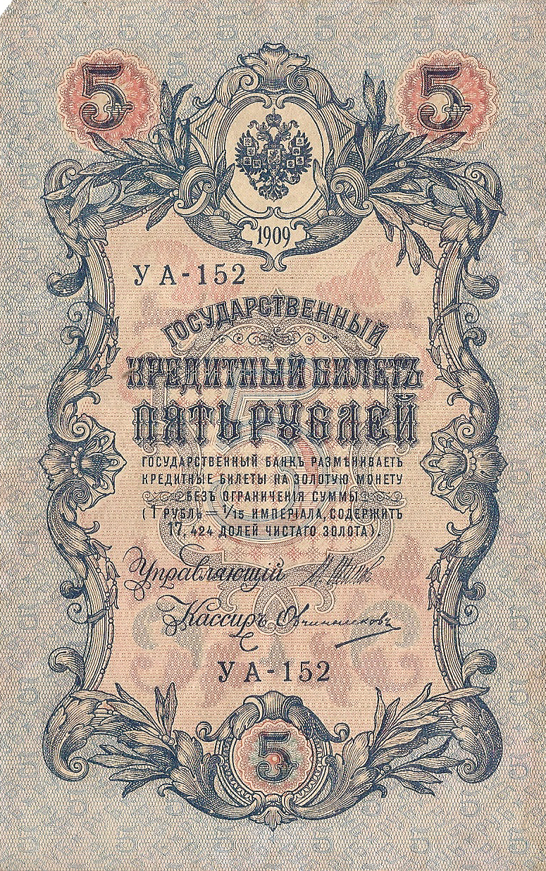 Банкнота номиналом 5 рублей. Россия. 1909 год (Шипов-Овчинников) УА-152