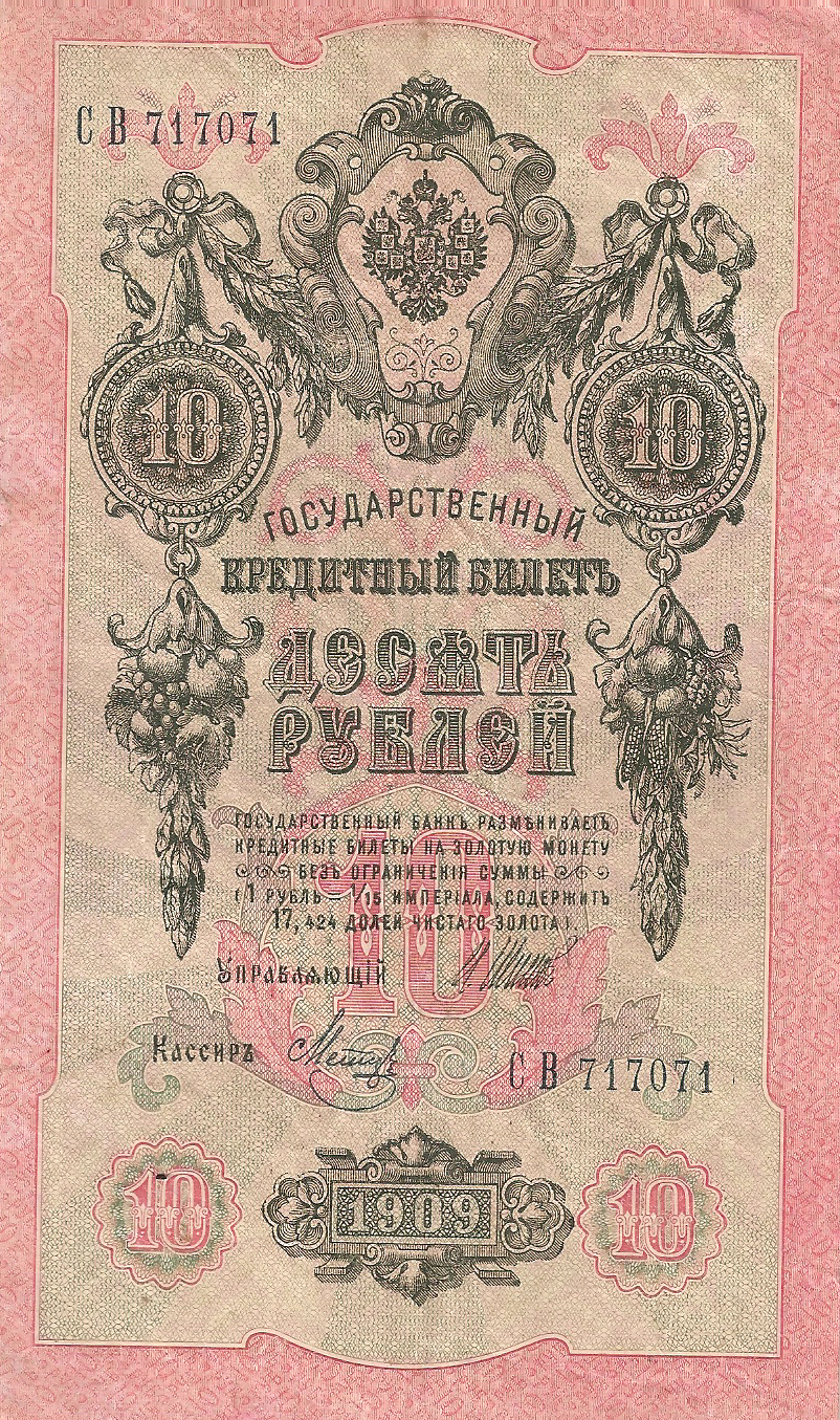 Банкнота номиналом 10 рублей. Россия. 1909 год (Шипов-Метц) СВ717071