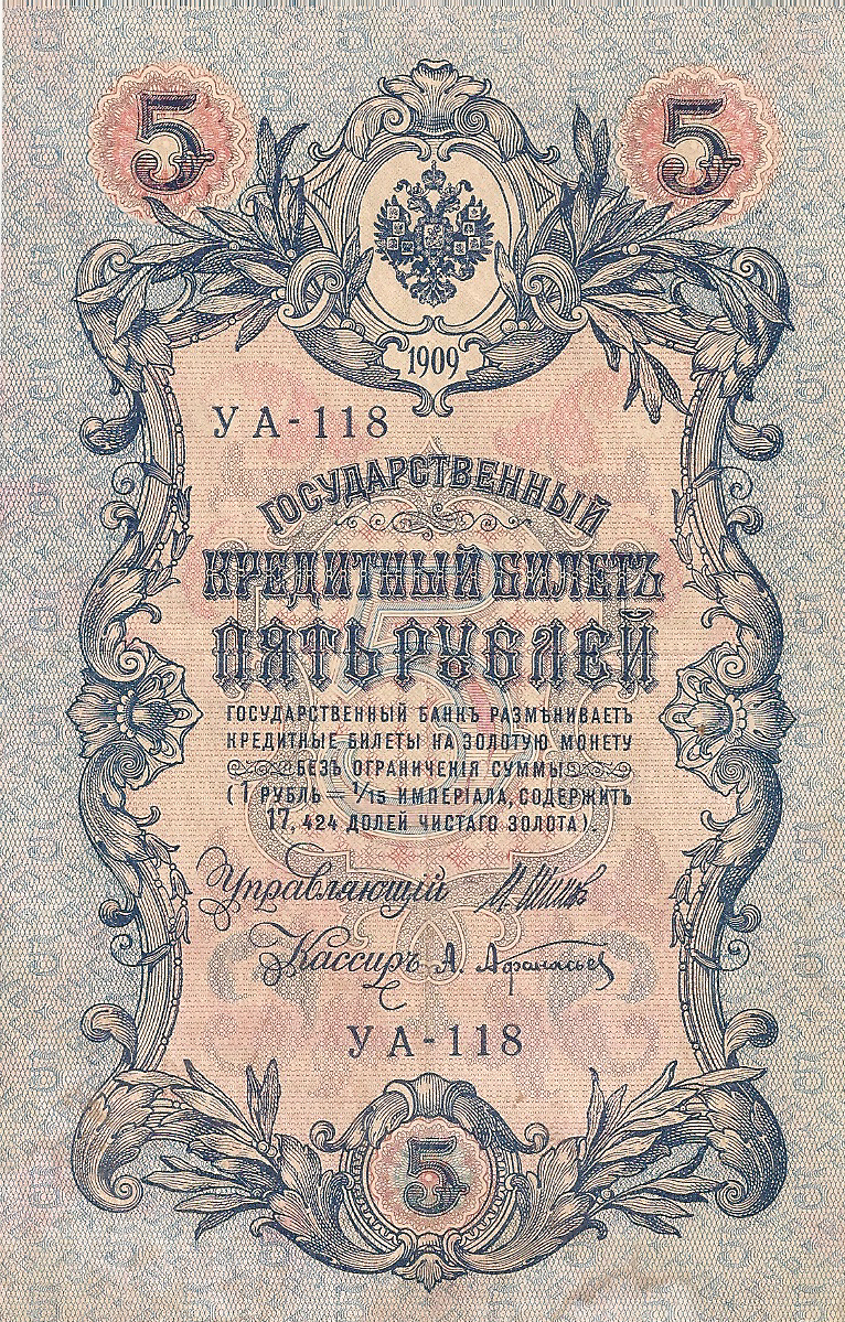 Банкнота номиналом 5 рублей. Россия. 1909 год (Шипов-Афанасьев) УА-118