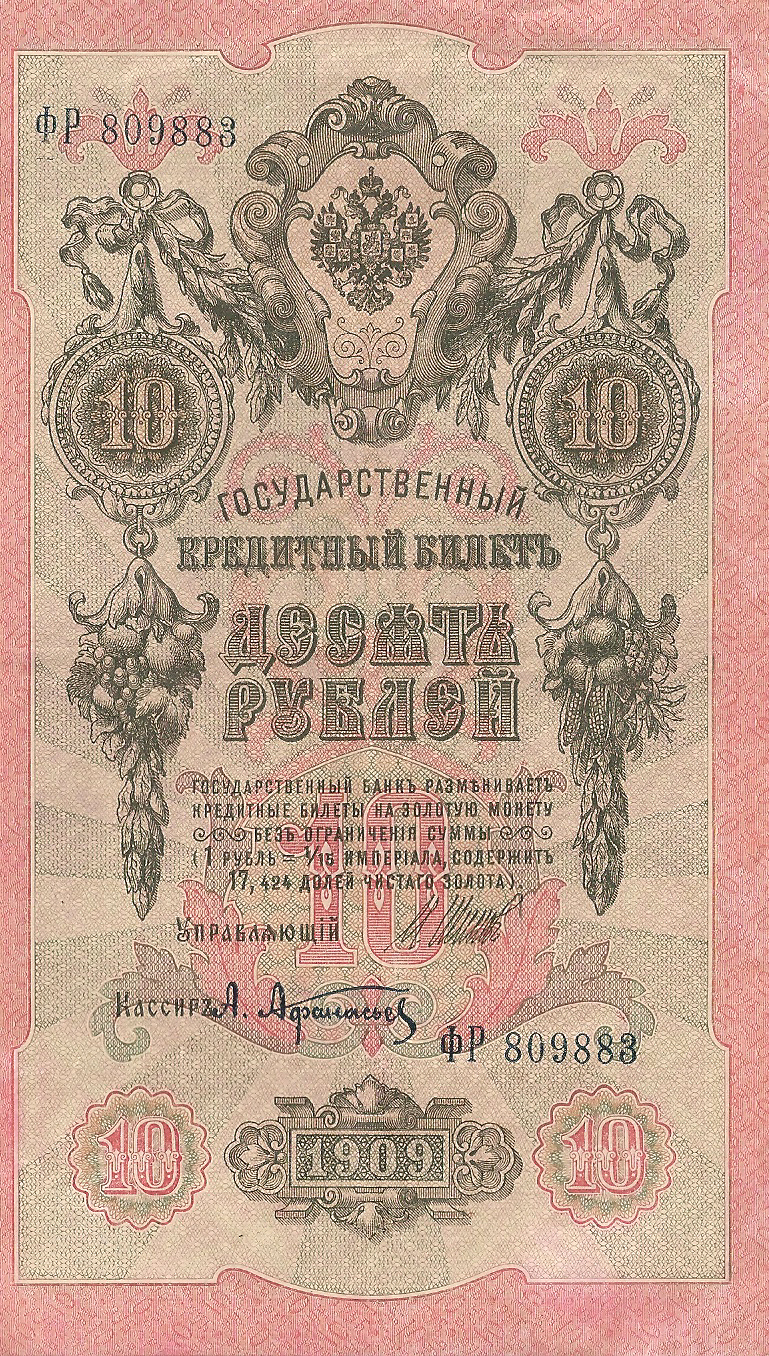 Банкнота номиналом 10 рублей. Россия. 1909 год (Шипов-Афанасьев) ФР809883