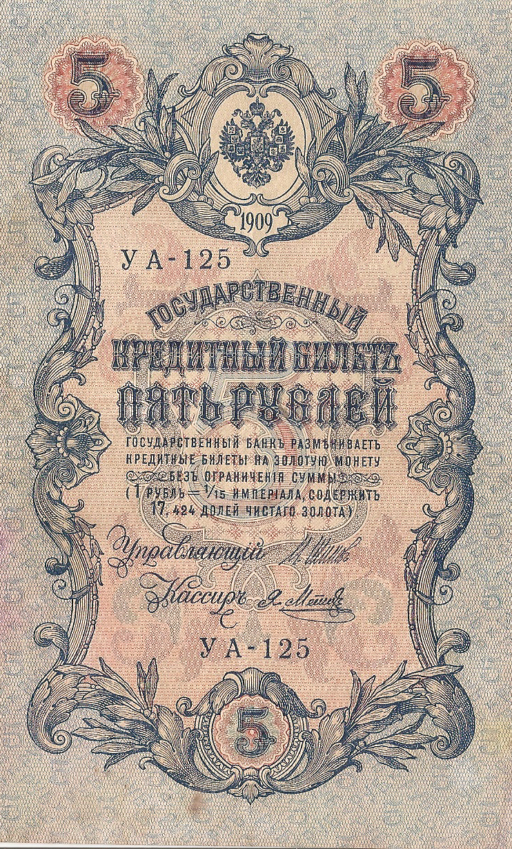 Банкнота номиналом 5 рублей. Россия. 1909 год (Шипов-Метц) УА-125