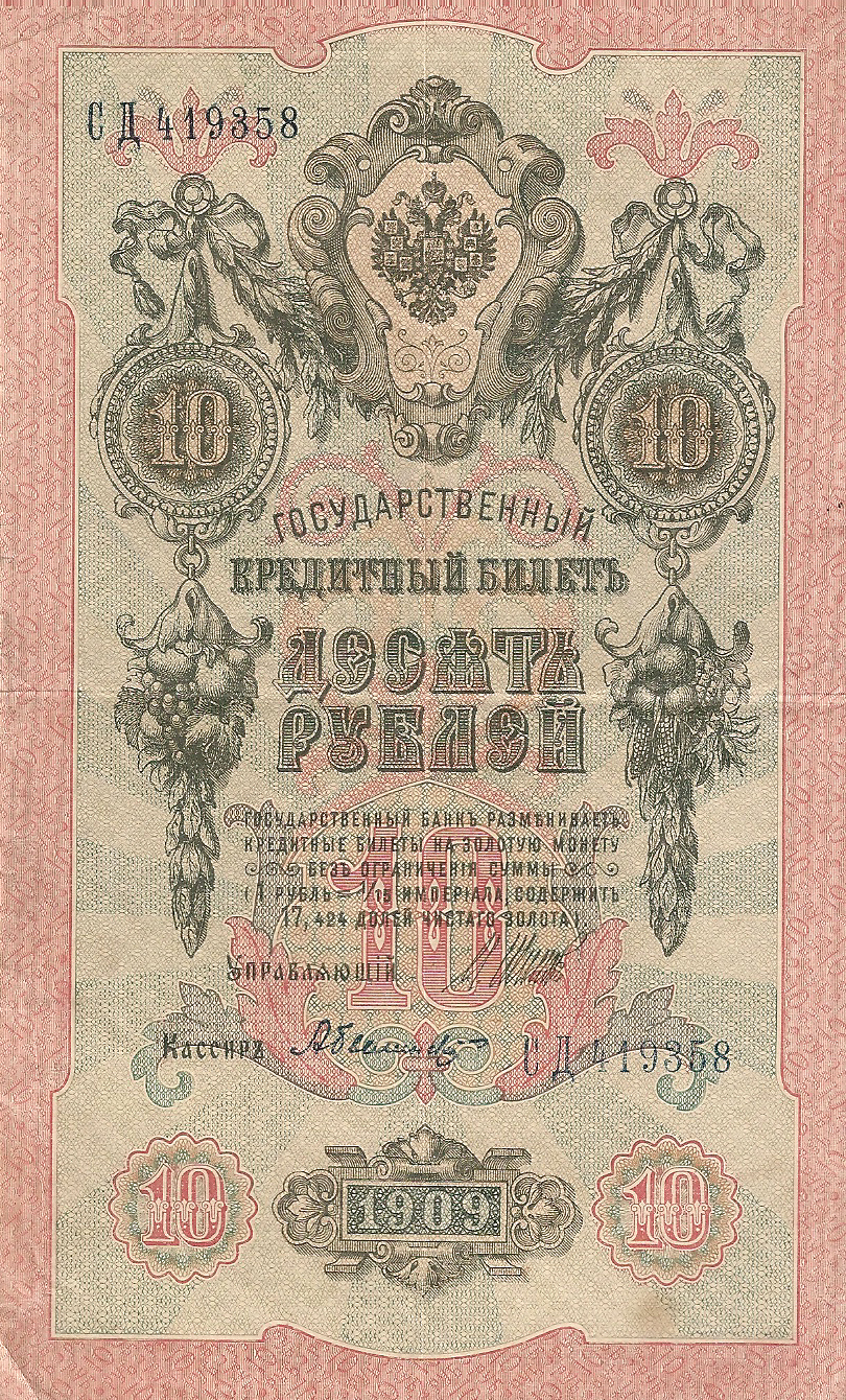 Банкнота номиналом 10 рублей. Россия. 1909 год (Шипов-Белинский) СД419358