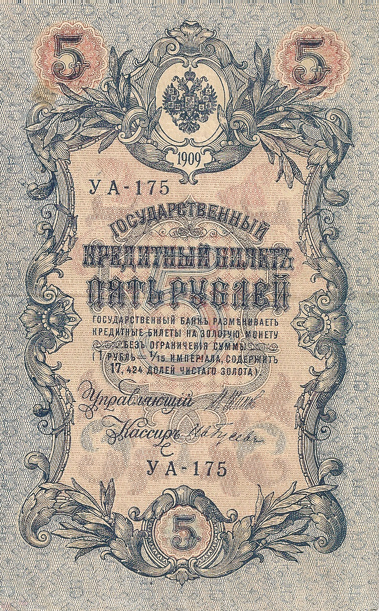Банкнота номиналом 5 рублей. Россия. 1909 год (Шипов-Гусев) УА-175