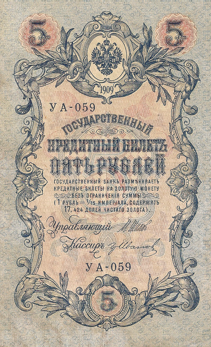 Банкнота номиналом 5 рублей. Россия. 1909 год (Шипов-Иванов) УА-059
