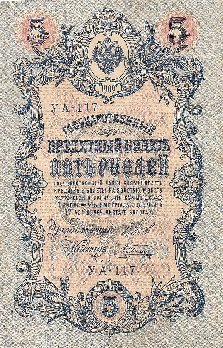 Банкнота номиналом 5 рублей. Россия. 1909 год (Шипов-Шагин) УА-117
