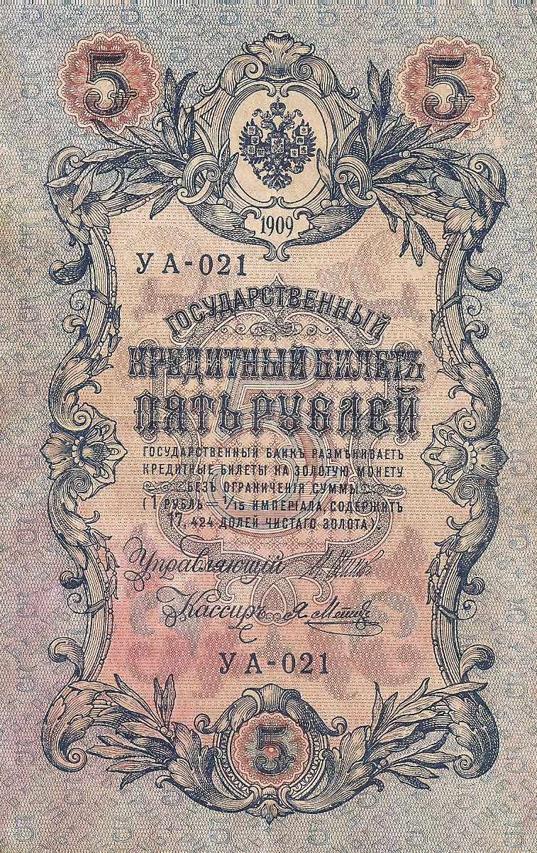 Банкнота номиналом 5 рублей. Россия. 1909 год (Шипов-Метц) УА-021
