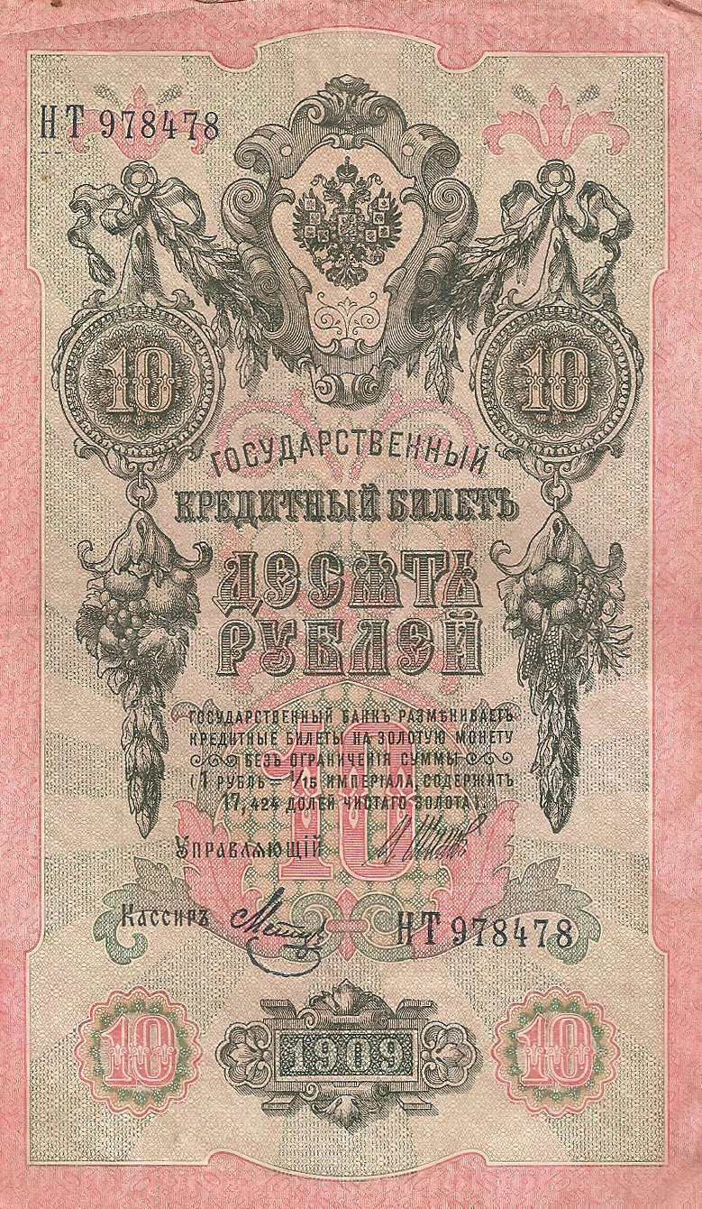 Банкнота номиналом 10 рублей. Россия. 1909 год (Шипов-Метц) НТ978478