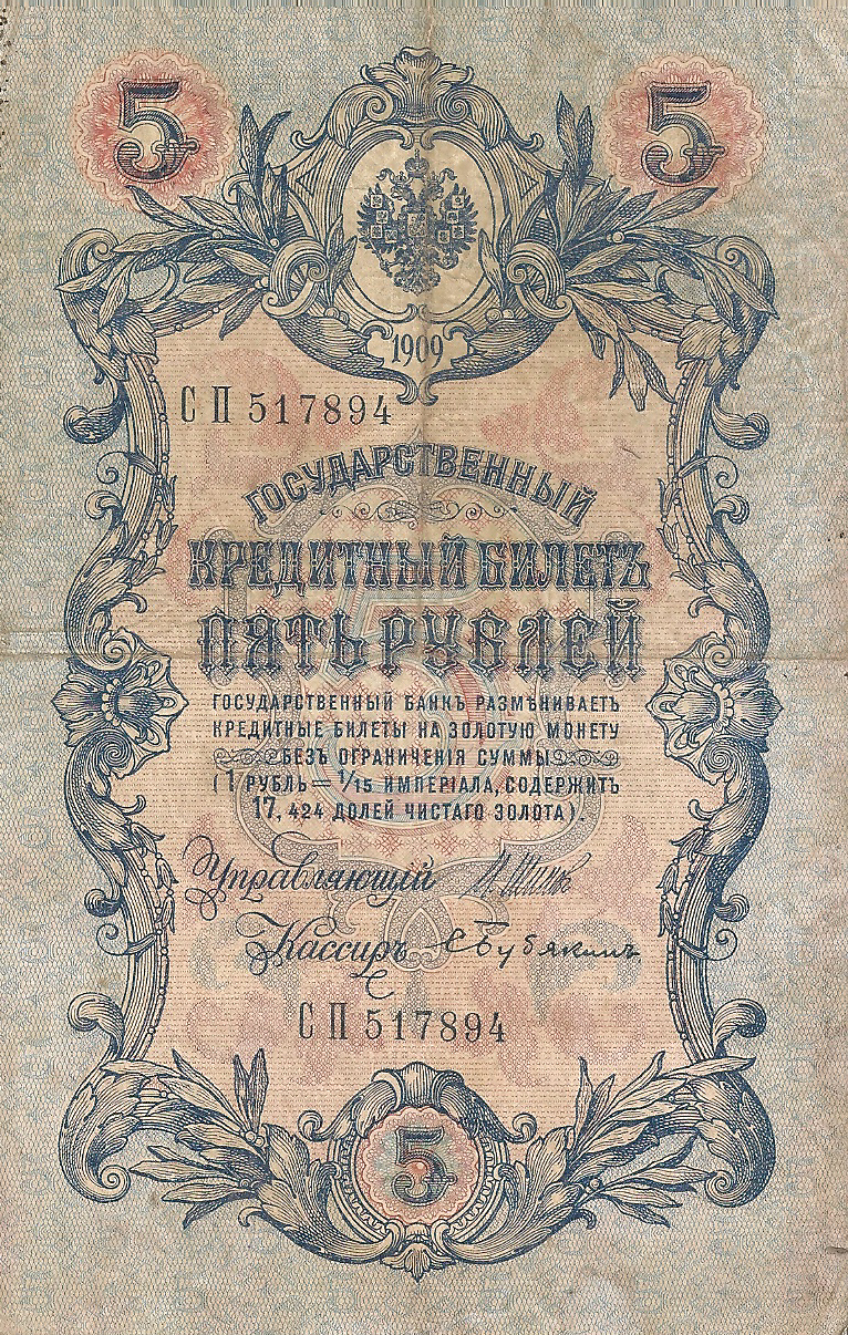 Банкнота номиналом 5 рублей. Россия. 1909 год (Шипов-Бубякин) СП517894