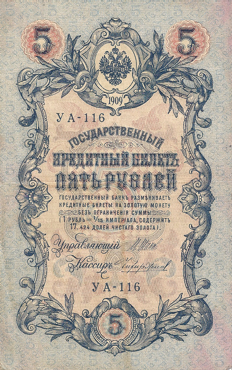 Банкнота номиналом 5 рублей. Россия. 1909 год (Шипов-Чихирин) УА-116